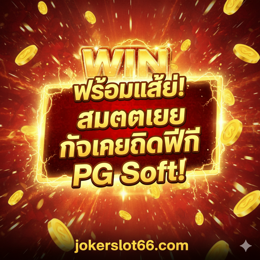 设计一张总结与CTA（Call to Action）图，鼓励用户立即注册。背景可以是PG Shaolin Soccer游戏中的'WIN'或'MEGA WIN'画面，充满金币掉落和闪光特效。图中央放置一个巨大的、醒目的泰文口号：'พร้อมแล้ว! สมัครเลย รับเครดิตฟรี PG Soft!'（准备好了！立即注册 领取PG Soft免费点数！）。在底部明确写上'jokerslot66.com'，风格应是令人兴奋和充满鼓舞性的，用高饱和度的红/黄/金色彩吸引眼球，促使玩家从DEMO转为实际注册会员。
