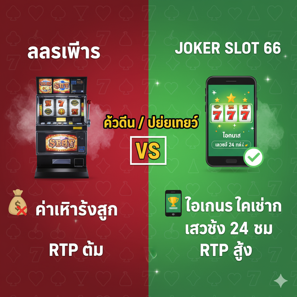 ภาพเปรียบเทียบข้อได้เปรียบระหว่างการเล่นสล็อตที่เวกัสจริงกับ Jokerslot66 ใช้โครงสร้างแบบ 'VS' (ปะทะ) ตรงกลาง ด้านซ้ายเป็นภาพเครื่องสล็อตจริงที่มีควันและแสงสีมืดๆ พร้อมสัญลักษณ์ 'ค่าใช้จ่ายสูง' และ 'RTP ต่ำ' ด้านขวาเป็นภาพไอคอนโทรศัพท์มือถือที่ดูสว่างและเข้าถึงง่าย มีสัญลักษณ์ 'โบนัสต้อนรับ' และ 'เข้าถึง 24 ชม.' และ 'RTP สูง' ใช้สีแดงสำหรับด้านเวกัส (ข้อจำกัด) และสีเขียวสดใสสำหรับด้าน Jokerslot66 (ข้อได้เปรียบ) เพื่อแสดงความแตกต่างที่ชัดเจนและดึงดูดใจ