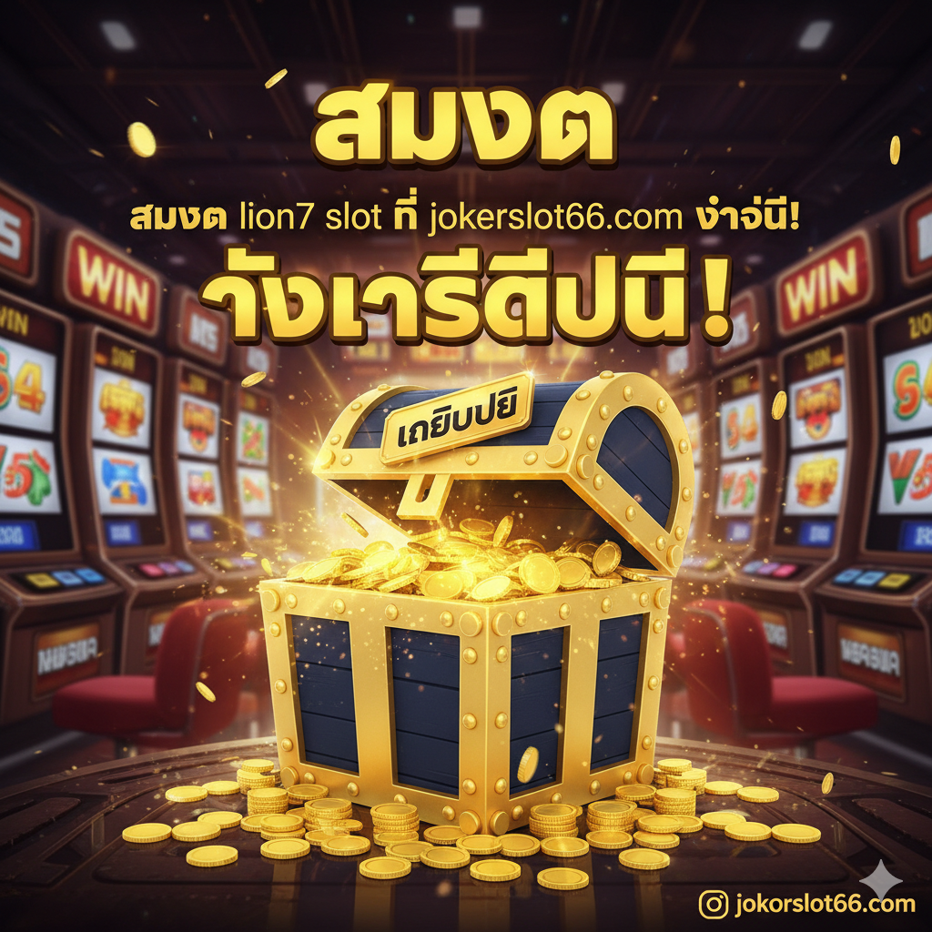 总结图片的主题是'สมัคร lion7 slot ที่ jokerslot66.com วันนี้! รับเครดิตฟรี'。画面应充满吸引力,中心放置一个巨大的金色宝箱或一个带有'เครดิตฟรี'(Credit Free)标签的礼盒,宝箱中溢出金币和闪光效果。背景是兴奋的赌场或老虎机界面(带有一个'Win'的提示),并用大而粗的泰语字体突出'สมัคร'和'เครดิตฟรี'。整体色彩鲜艳,气氛热烈,作为最终的行动号召 (Call-to-Action),强烈引导用户点击注册。