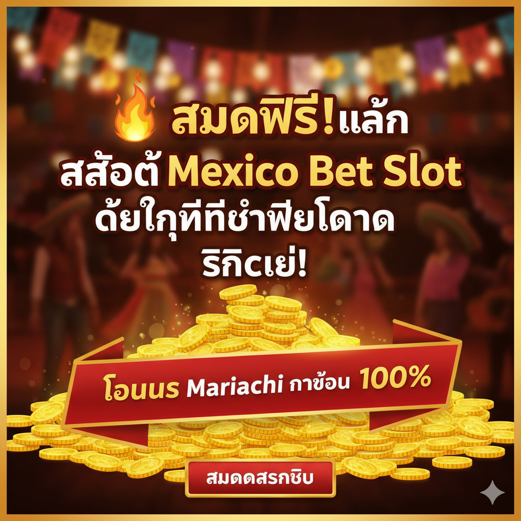 总结图片作为文章的收尾和行动号召(CTA)。画面应简洁有力,以'🔥 สมัครฟรี! เล่น สล็อต Mexico Bet Slot ได้ทุกที่ทุกเวลา คลิกเลย!'为核心信息。前景放置一个巨大的、诱人的'โบนัส Mariachi ต้อนรับ 100%'横幅或金币堆,后景模糊化处理,隐约可见墨西哥风情的派对灯光。底部应有一个明显的、可点击的按钮视觉元素,写着'สมัครสมาชิก' (Register Now)。色彩使用热情的红色和金色,引导用户立即行动,营造紧迫感和巨大的利益诱惑。