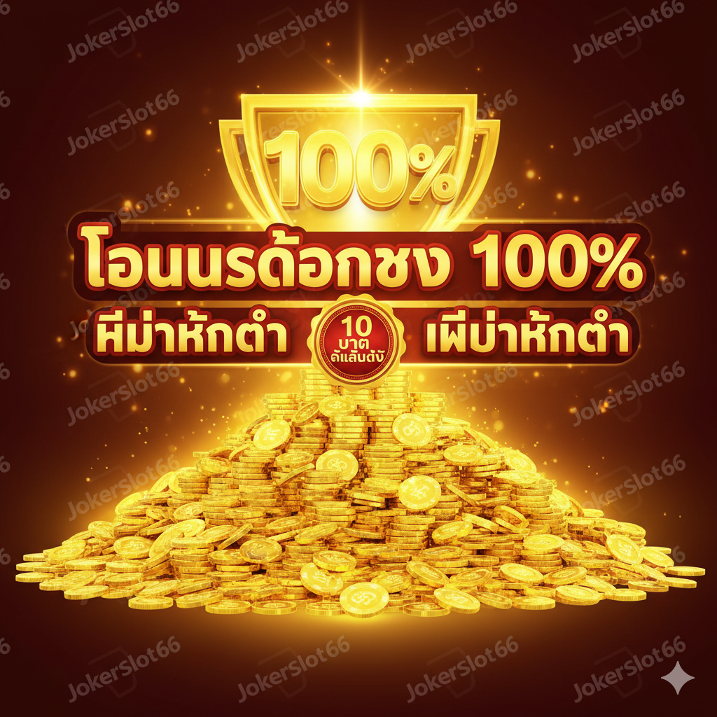 ภาพโปรโมชั่น 100% โบนัสและไม่มีขั้นต่ำ