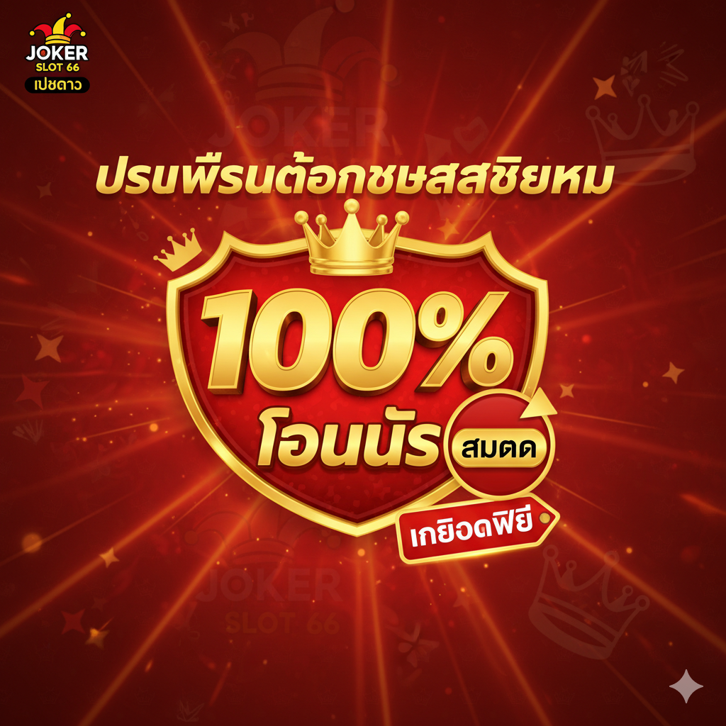 突出“โปรโมชั่นต้อนรับสมาชิกใหม่: โบนัส 100%”（欢迎新会员促销：100% 奖金）的功能图。风格应是醒目且专业的促销广告，色彩使用鲜艳的红色和金色。主要元素包括一个巨大的100% 奖金标志，旁边配有“สมัคร” (注册) 按钮的图标和“เครดิตฟรี”（免费信用额度）的标签。背景可以有抽象的胜利元素（如皇冠、星星或胜利的光芒），同时巧妙地融入JokerSlot66的Logo或代表性图案，强调“เว็บตรง”（直营网站）的安全可靠性。