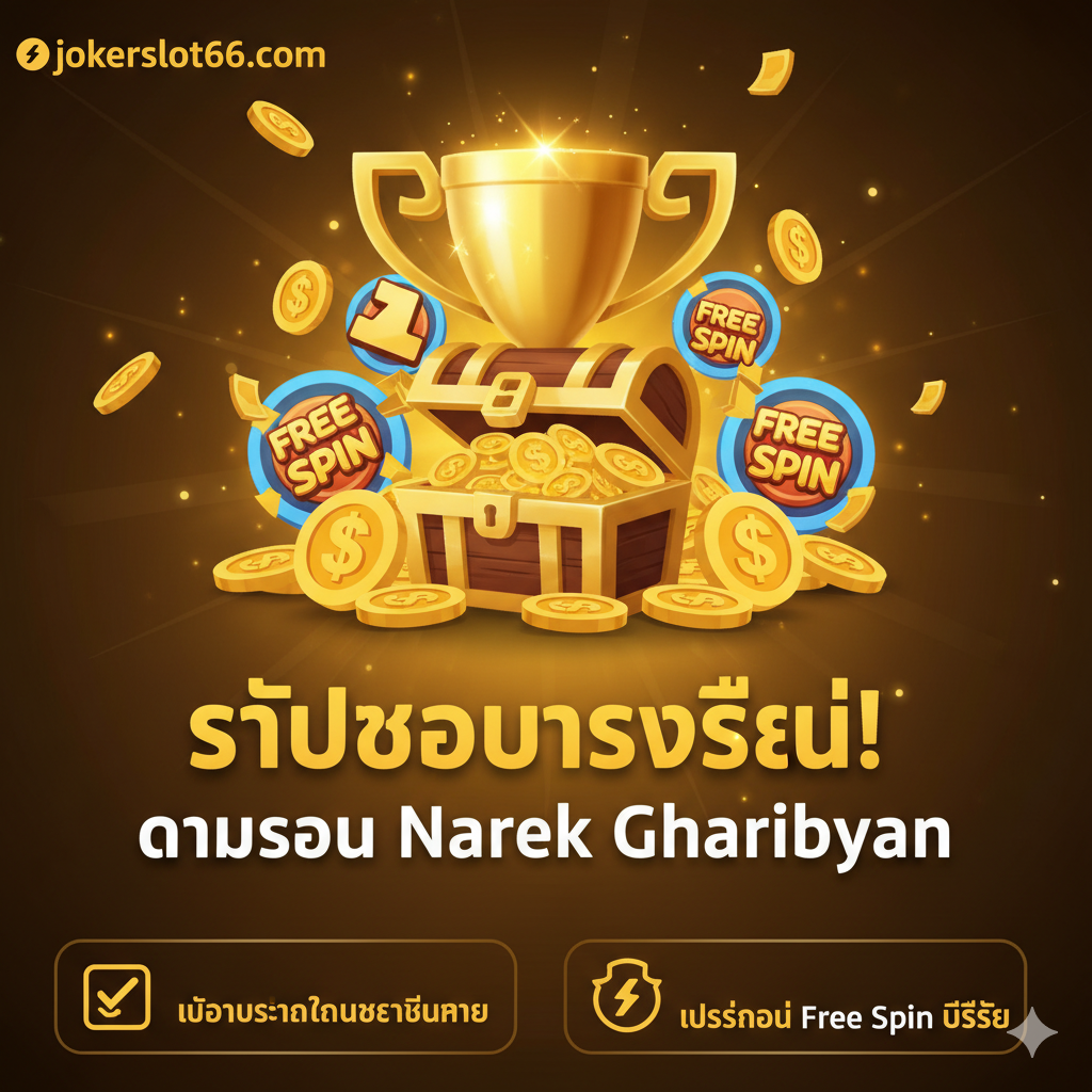 一张优势宣传图,突出jokerslot66.com为玩家提供的特殊優惠,特別是“โบนัสต้อนรับสมาชิกใหม่”和“โปรโมชั่น Free Spin พิเศษ”。圖片中央應有一個閃閃發光的金色獎杯或寶箱アイコン,周圍環繞着jokerslot66.com的Logo、金幣和旋轉アイコン(Free Spin)。使用醒目的泰文標題如“รับโบนัสพิเศษ! ตามรอย Narek Gharibyan” (รับโบนัสพิเศษ! ตามรอย Narek Gharibyan),並在下方用小アイコン或列表列出“โบนัสต้อนรับ”和“Free Spin พิเศษ”的字樣,構圖上應給人一種福利豐厚、不容錯พลาด的感覺。