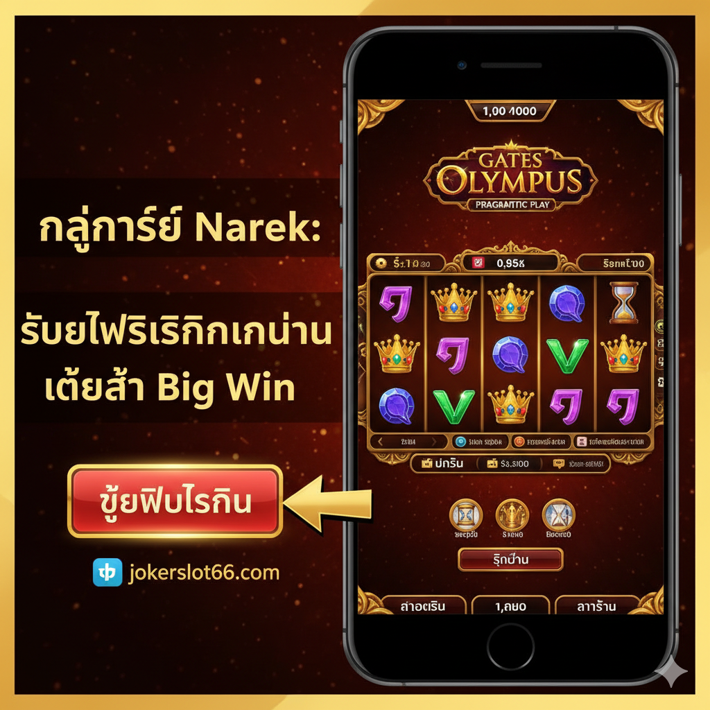 一張引人注目の封面圖,主視覺應為一位神似Narek Gharibyan的歐美男性(非真實人物肖像,避免版權問題)坐在一個豪華電競椅前,屏幕上閃耀着Gates of Olympus或Sweet Bonanza的爆炸性大贏(Big Win)畫面。背景為賭場/遊戲直播的酷炫黑暗風格,使用霓虹燈效和金色光芒突出“Big Win”和“MAX WIN”字樣。圖片中央應有jokerslot66.com的Logo或品牌元素,並用泰文突出“รวมสล็อต Narek Gharibyan เล่น” (รวมสล็อต Narek Gharibyan เล่น) 的標題,營造出專業、刺激和高額回報的氛圍。色彩以金色、紫色和電光藍為主。