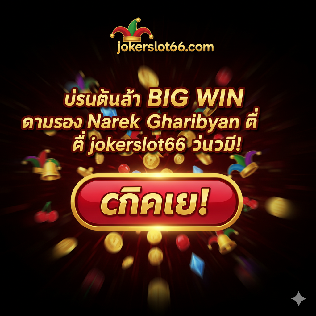一张總結和行動號召(CTA)图。構圖應將一個巨大的“PLAY NOW”或“คลิกเลย!” (คลิกเลย!) 按鈕放在中央顯眼位置。背景可以是一個抽象的、快速移動的旋轉アイコン或老虎機圖案,象徵立即行動。圖片上方應有jokerslot66.com的Logo,並用泰文寫上總結性文字:“เริ่มต้นล่า BIG WIN ตามรอย Narek Gharibyan ที่ jokerslot66 วันนี้!” (เริ่มต้นล่า BIG WIN ตามรอย Narek Gharibyan ที่ jokerslot66 วันนี้!)。整體色彩要充滿活力和緊迫感,如使用紅色、黑色和金色的組合,促使用戶立即點擊並註冊。