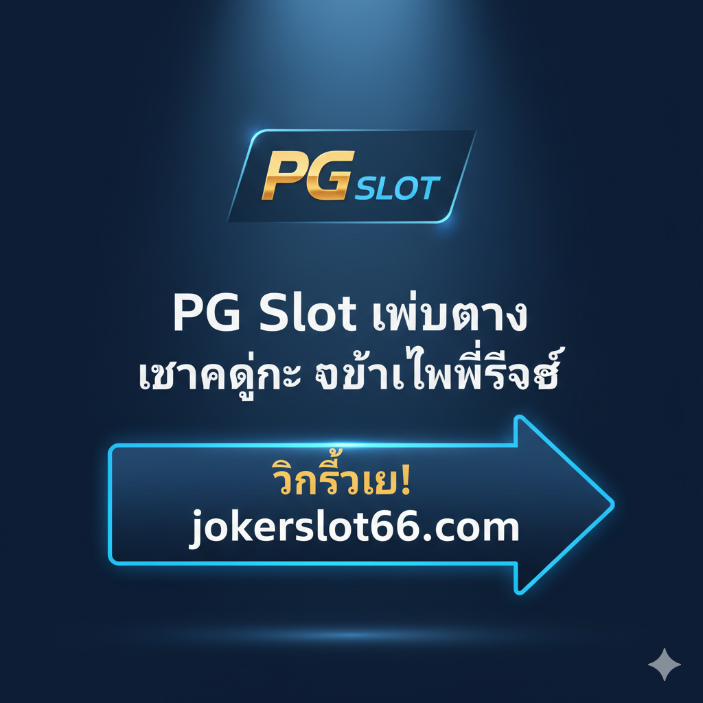 ภาพสรุปและกระตุ้นการตัดสินใจ (Call to Action) ใช้พื้นหลังสีน้ำเงินเข้มที่มีแสงสปอตไลท์ส่องลงมา (Dark Blue with Spotlight) องค์ประกอบหลักคือปุ่มขนาดใหญ่หรือไอคอนรูปลูกศรชี้ไปข้างหน้าพร้อมข้อความ 'คลิ๊กเลย! jokerslot66.com' และมีโลโก้ PG Slot ที่ส่องแสงอยู่ด้านบนสุด ล้อมรอบด้วยข้อความสรุปเน้นย้ำ 'PG Slot เว็บตรง แตกง่าย ถอนไวที่สุด' สไตล์ภาพให้ความรู้สึกมั่นใจและเป็นจุดหมายสุดท้ายของการค้นหา สื่อถึงการสิ้นสุดความลังเลเกี่ยวกับเว็บอื่นๆ เช่น pgmax888.net