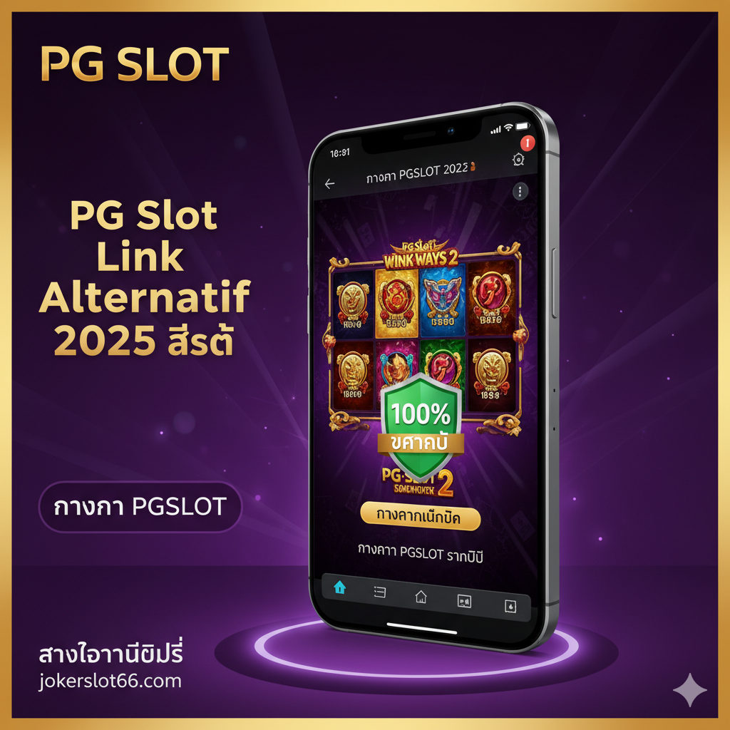 一张醒目的封面图,使用PG Slot标志性的金色และ紫色作为主色调,强调“PG Slot Link Alternatif 2025 ล่าสุด”และ目标站点“jokerslot66.com”。图片中央应有一个闪烁的智能手机屏幕,展示PG Slot老虎机的胜利画面(例如Mahjong Ways 2)。屏幕上叠加一个绿色的“100% ปลอดภัย”或“ทางเข้าไม่บล็อก”的盾牌或锁的图标,整体风格科技感和高端,使用泰语突出“ทางเข้า PGSLOT มือถือ”字样,营造快速、稳定和可信赖的氛围。