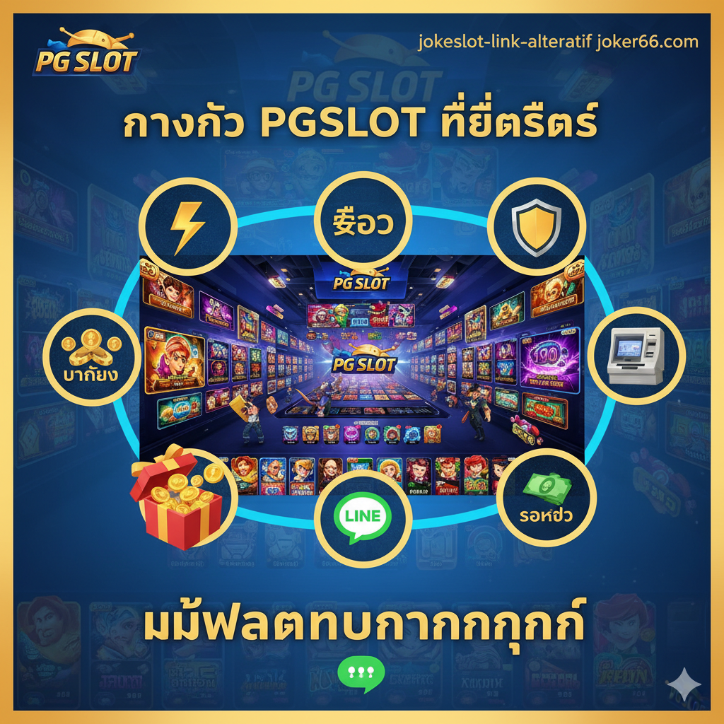一张总结性的图片,整合关键卖点。中心是一个大型的、充满活력을PG Slot游戏大厅的概览图,周围有五个小图标代表文章中的5个主要优势:1. 速度/闪电 2. 安全/盾牌 3. 奖金/礼物盒 4. 存款/自动取款机 5. 服务/耳机或LINE标志。背景应带有jokerslot66.com的品牌元素,并以粗体泰语总结:“ทางเข้า PGSLOT ที่ดีที่สุด”และ“ไม่พลาดทุกการทำกำไร”,激励用户立即点击,颜色鲜艳,充满吸引力。