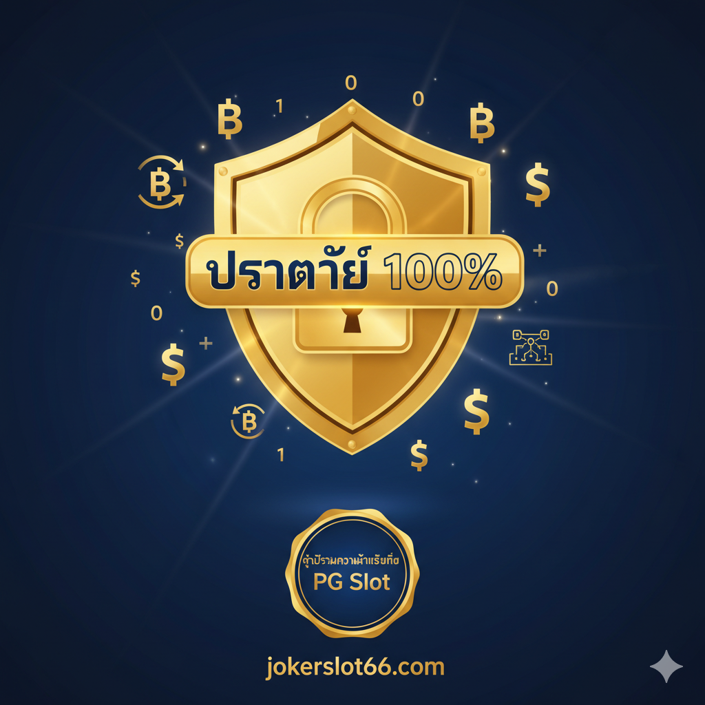 突出“安全”和“信任”优势的图片。核心元素是一个被锁住的盾牌,上面有“SSL Encryption”或“ปลอดภัย 100%”的泰文字样。周围环绕着象征金钱(铢/美元符号)和数据的图标,表明交易和信息的安全。图片下方可以有jokerslot66.com的品牌标志,以及“PG Slot Trust Hub”的印章,整体色调采用深蓝色和金色,营造出专业和高度可信赖的金融安全感。