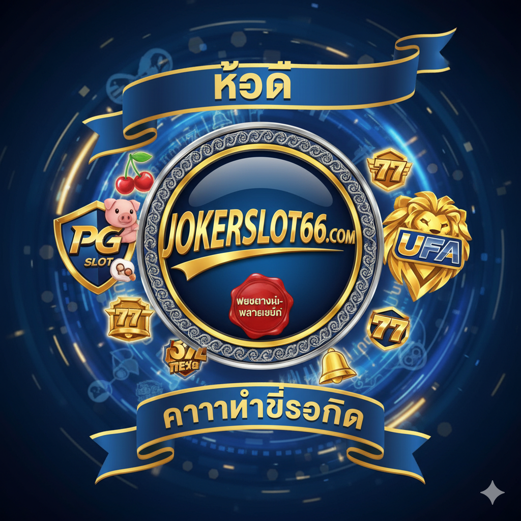 突出"เว็บตรงรวมทุกค่าย (Web Direct Including All Camps)"和"ความน่าเชื่อถือ (Trustworthiness)"的优势。构图中心是一个巨大的圆形徽章，上面写着jokerslot66.com的Logo，下方有"เว็บตรงไม่ผ่านเอเย่นต์ (Web Direct No Agent)"的印章。周围分别有PG Slot和UFA Slot的代表性图标，以及一些小型的其他知名老虎机Logo，象征"Complete Integration"。配色使用权威的蓝/金/银，传达信赖感和专业的服务品质。