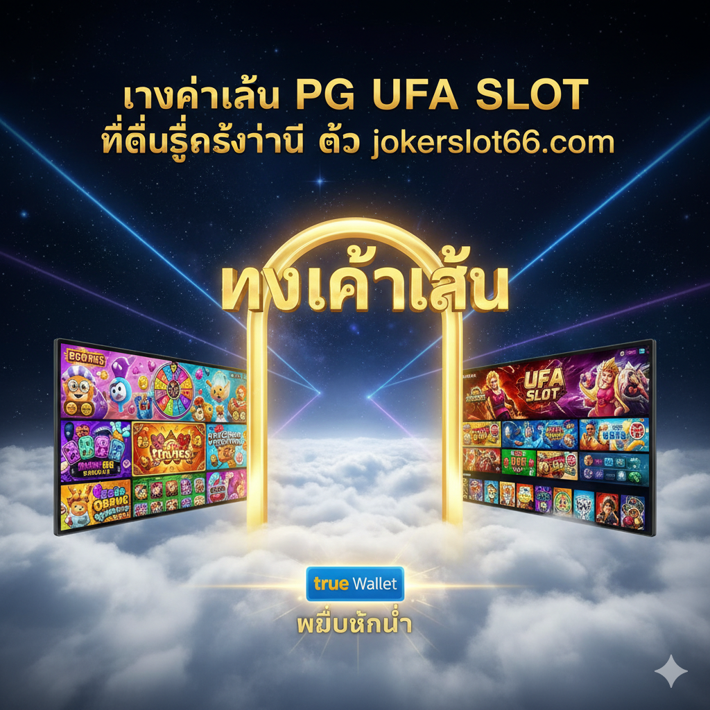 作为总结图，结合文章所有核心信息。画面是一个从云端延伸出的金色 "ทางเข้าเล่น (Entry)" 门户，门户两侧是PG Slot和UFA Slot的游戏画面。在门户底部，一个巨大的True Wallet标志和"ไม่มีขั้นต่ำ (No Minimum)"字样闪闪发光。整体背景是奢华的星空或高科技光线，用泰语粗体字总结文章标题中的关键短语： "ทางเข้าเล่น PG UFA SLOT ที่ดีที่สุดวันนี้ ต้อง jokerslot66.com"，强调终极选择。