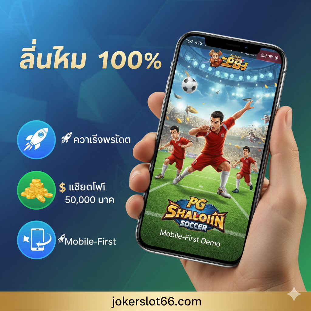 设计一张展示jokerslot66平台优势的图,强调'ลื่นไหล 100%'和'Mobile-First Demo'。主图是一个时尚的智能手机或平板电脑,屏幕上完美展示着PG Shaolin Soccer的游戏画面(无卡顿、高分辨率)。旁边可以配上三个小图标,分别代表:火箭(🚀 ความเร็วสูงสุด)、金币堆(💰 เครดิตฟรี 50,000 บาท)、以及一个表示移动设备的图标(📱 Mobile-First)。整体采用蓝、绿、金色调,营造出专业、高效、现代化的博彩体验感,突出无缝移动端体验。