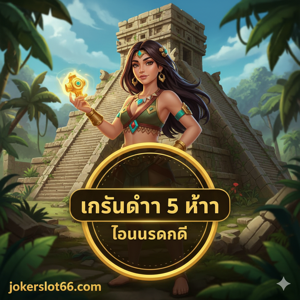 一张优势图片,突出jokerslot66的独特卖点和特定游戏优惠。重点聚焦于“PG Slot: Treasures of Aztec (สาวถ้ำ)”这款游戏。画面主体是游戏中的主角“สาวถ้ำ”形象,背景是阿ซเท็ก金字塔的遗址。在前景叠加一个醒目的横幅或徽章,写着“เทิร์นต่ำ 5 เท่า (Low Turn 5x)”และ“โบนัสแตกดี”的泰文,强调该平台的低门槛优势。色彩应充满活力和冒险感,吸引特定游戏玩家。