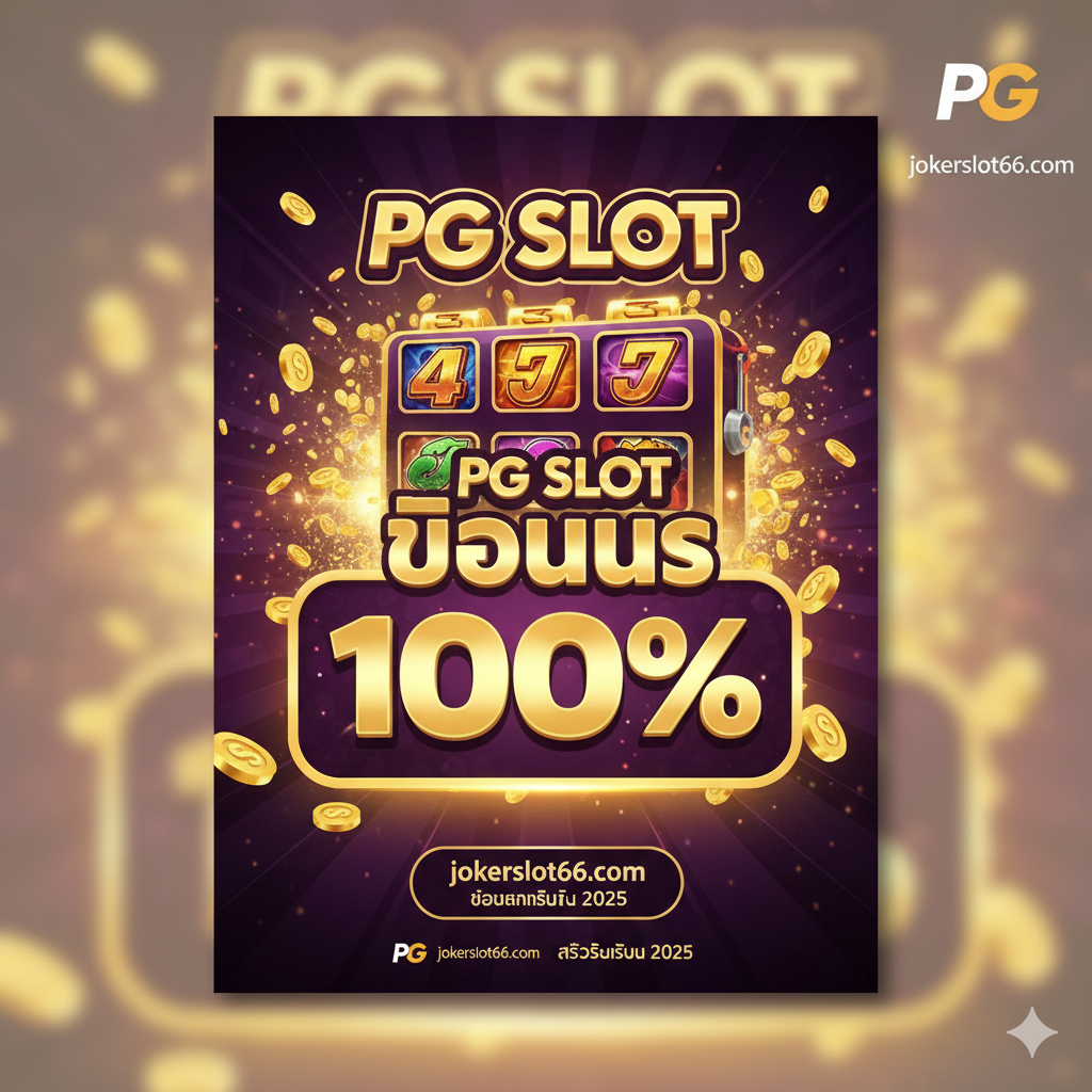 一张醒目的封面图,突出“PG Slot โบนัส 100%”และ“jokerslot66”。主色调为金色和深紫色,营造出奢华和财富感。画面中心是一个放大的、闪闪发光的PG Slot游戏标志或一个老虎机特写,伴随着爆炸性的金色硬币和“100% BONUS”的巨大泰文或英文数字。构图应充满活力,使用强烈的透视效果,下方或角落配上目标站点jokerslot66.com的品牌标识,强调这是最新的2025年独家优惠。