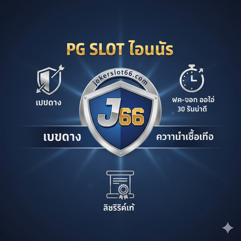 一张总结和信任信号图片,强调“เว็บตรง”และ“ความน่าเชื่อถือ”。图片设计为盾牌或勋章的样式,中心是jokerslot66的Logo(如果有)。周围环绕着象征信任的图标,如:1. “เว็บตรง (Direct Web)”的图标、2. “ฝาก-ถอน ออโต้ 30 วินาที (Auto Fast Withdraw)”的时钟图标、3. “ลิขสิทธิ์แท้ (Genuine License)”的证书图标。色彩采用权威的蓝色、银色或金色,营造出专业และปลอดภัย的印象,强化用户对平台的信心。