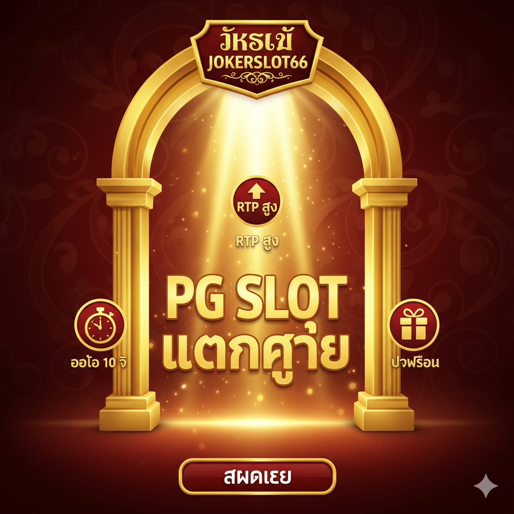 一张总结性的图片，将'jokerslot66.com'作为最佳选择的门面图。画面是一扇宏伟ของ、金色边框的拱门或大门，门上刻有'jokerslot66'的标志。门内透出耀眼的光芒，暗示着通往'PG Slot แตกง่าย'的财富之路。ใน门周围浮动着三个关键卖点的小图标和泰文文字：1. 'ออโต้ 10 วิ'（自动10秒，用秒表表示）；2. 'RTP สูง'（高RTP，用箭头向上表示）；3. 'โปรโมชั่น'（促销，用礼盒表示）。整体风格大气磅礴，色彩采用金色和深红，象征成功与财富，引导用户最终行动'สมัครเลย'。
