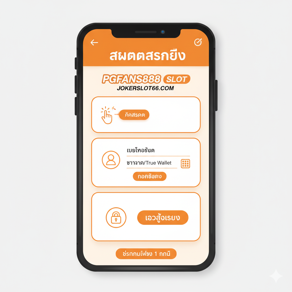一张'สมัครสมาชิก'（注册会员）的教学指导图。图片应以手机界面为中心，展示一个简化的三步注册流程图。第一步：'คลิกสมัคร'（点击注册按钮），用手点击图标表示；第二步：'กรอกข้อมูล'（填写信息），展示一个简单的输入框界面（手机号、银行/True Wallet）；第三步：'เข้าสู่ระบบ'（登录），一个钥匙或锁的图标。使用明亮的橙色和白色，营造出简单易懂、友好的氛围。图片下方小字强调'เริ่มต้นเพียง 1 นาที'，强调快速入门。