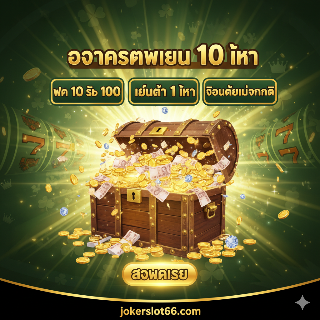 总结和行动呼吁图。画面以一个巨大的、打开的宝箱为核心,宝箱里溢出大量的金币和钞票。泰文标题醒目:'โอกาสทำเงิน 10 เท่า'。重点强调文字:'ฝาก 10 รับ 100'、'เทิร์นต่ำ 1 เท่า' 和 最重要的 'ถอนได้ไม่จำกัด'。使用强烈的透视和放射线构图,引导视觉焦点到'สมัครเลย'(Call to Action)按钮上。整体色彩明亮,象征胜利和财富的金色和绿色。