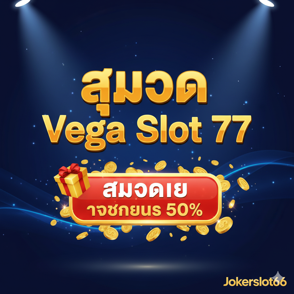 ภาพสรุปและกระตุ้นการตัดสินใจ (Call to Action) สำหรับการสมัครสมาชิก เน้นข้อความขนาดใหญ่ว่า 'สมัคร Vega Slot 77' และมีปุ่มกราฟิกที่โดดเด่นสะดุดตาเขียนว่า 'สมัครเลย รับโบนัส 50%' มีการใช้รูปกล่องของขวัญหรือสัญลักษณ์โบนัสประกอบ เพื่อเน้นย้ำถึงโปรโมชั่นสำหรับสมาชิกใหม่ พื้นหลังสะอาดตาแต่มีไดนามิก เช่น มีแสงสปอตไลท์ส่องมาที่ปุ่ม หรือมีเหรียญทองโปรยลงมาเบาๆ โลโก้ Jokerslot66 อยู่มุมล่างเพื่อปิดท้าย