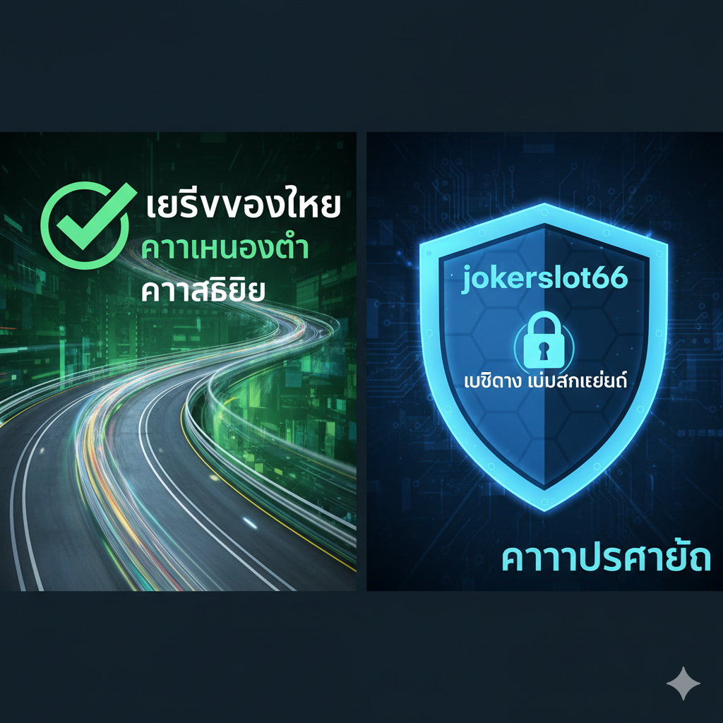 ภาพแสดงความเสถียรของเซิร์ฟเวอร์ไทยและมาตรการรักษาความปลอดภัย โดยมีภาพตัดกันระหว่างความเร็วสูงและโล่ความปลอดภัย