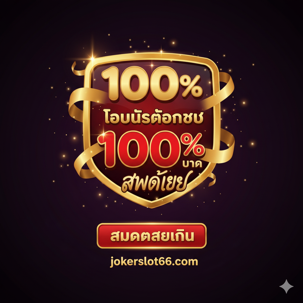 ภาพสรุปและ Call to Action โบนัสต้อนรับ 100% สมัครสมาชิก jokerslot66.com