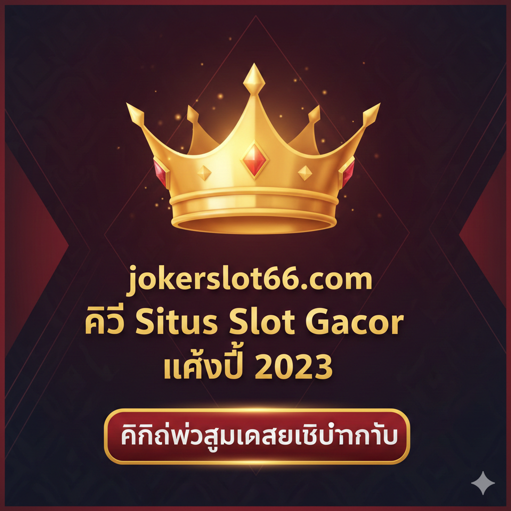 用作文章总结和行动呼吁（Call-to-Action）。图片应是一个简洁而有力的设计，中心是一个象征胜利或财富的皇冠，下方是核心信息：“jokerslot66.com คือ Situs Slot Gacor แห่งปี 2023” 和一个巨大的“คลิกเพื่อสมัครสมาชิกทันที”按钮。设计风格应体现出“มั่นคง”和“ปลอดภัย”，使用深红和金色调，背景可以有模糊的泰文图案或几何线条，强调网站的权威性和排他性，诱导用户立即点击。