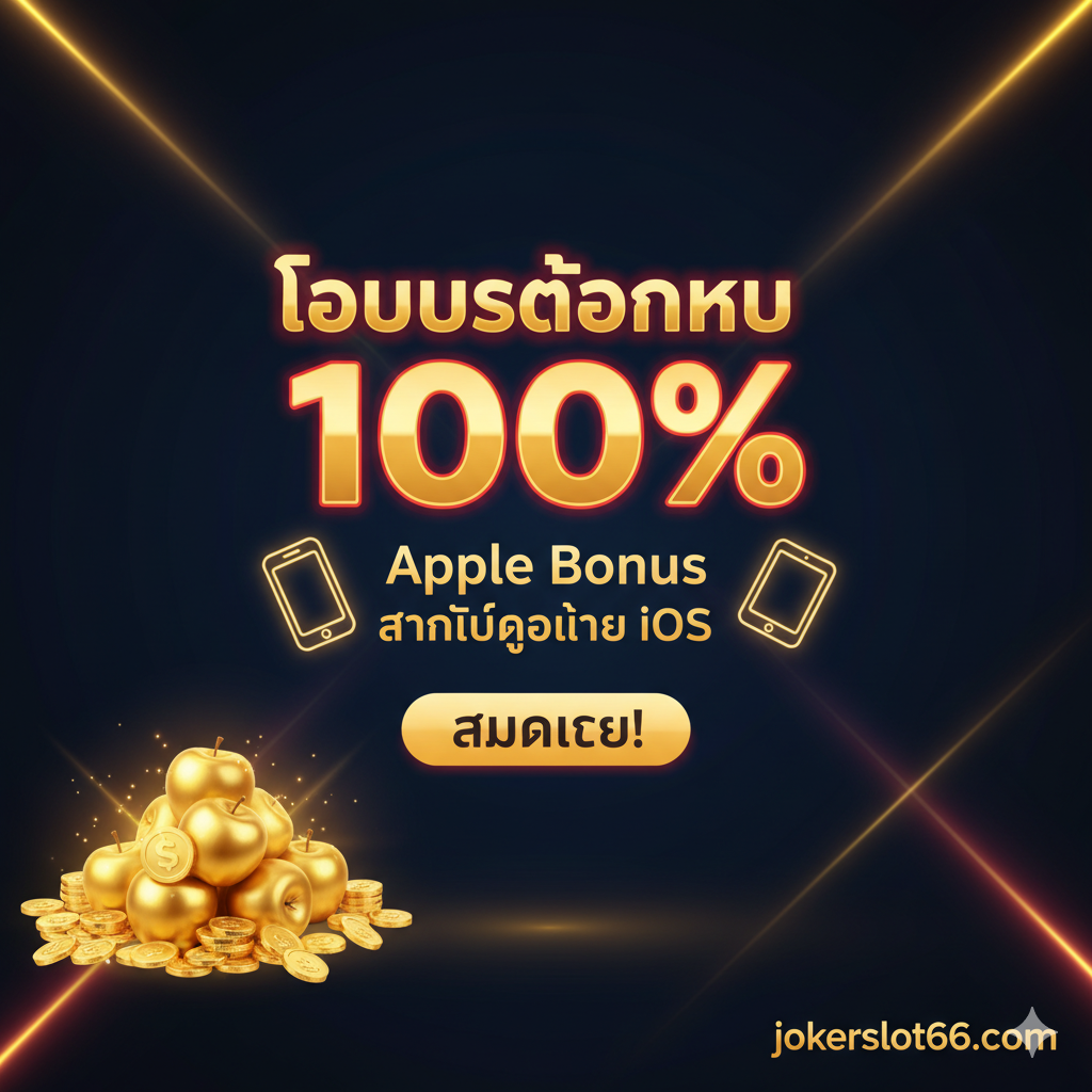 ภาพสำหรับสรุปและกระตุ้นการตัดสินใจ (Call to Action) เน้นโปรโมชั่น 'โบนัสต้อนรับ 100%' เป็นหลัก พื้นหลังสีเข้ม (เช่น น้ำเงินเข้มหรือดำ) ให้ตัดกับแสงไฟนีออนสีทองหรือสีแดง ข้อความ 'โบนัสต้อนรับ 100%' ต้องโดดเด่นและมีสัญลักษณ์ 'Apple Bonus' หรือ 'สำหรับผู้เล่น iOS' อยู่ด้วย มีรูปไอคอนมือถือ iPhone/iPad อยู่ข้างๆ ข้อความเพื่อย้ำเงื่อนไขพิเศษ มีสัญลักษณ์แอปเปิ้ลทองคำและเหรียญทองจำนวนมากที่มุมใดมุมหนึ่ง พร้อมโลโก้ jokerslot66.com และปุ่ม 'สมัครเลย!' ขนาดใหญ่ เน้นความคุ้มค่าและโอกาสในการทำกำไร