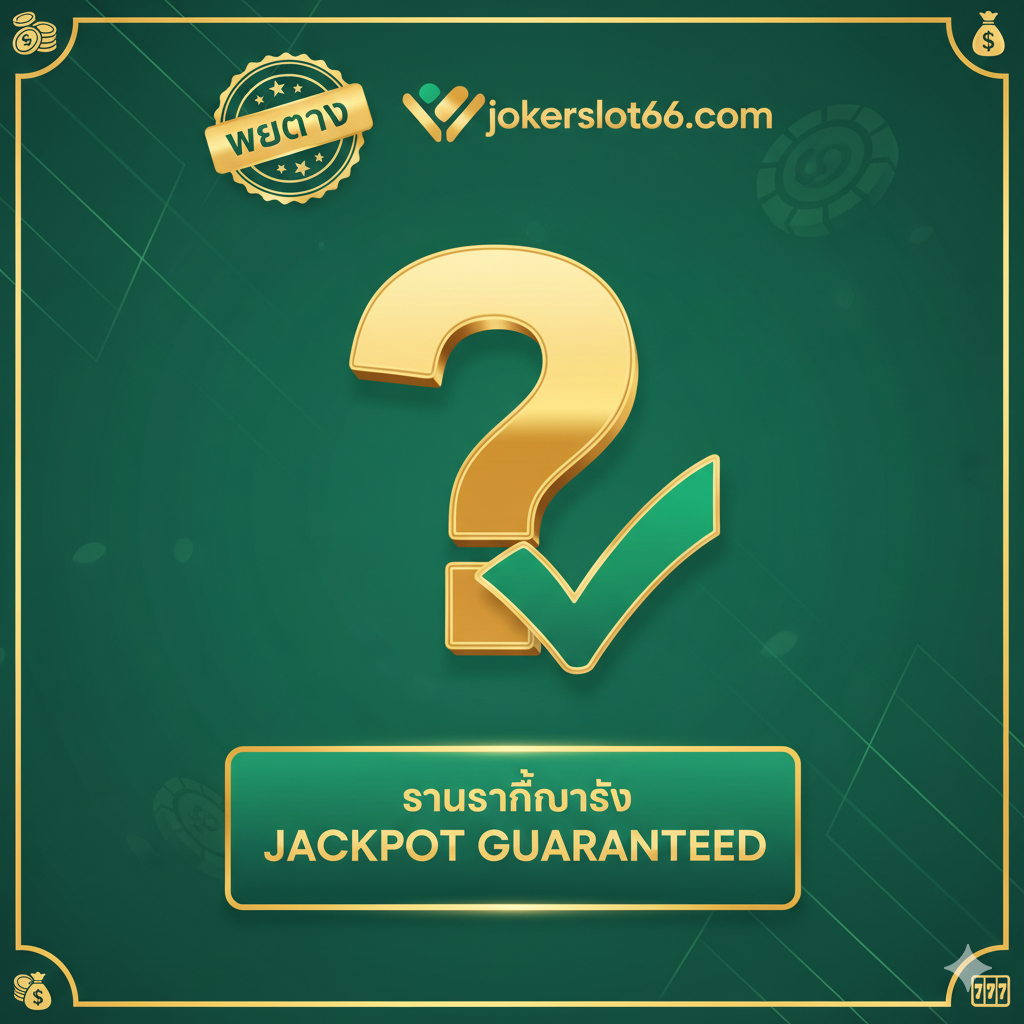 ภาพสำหรับส่วน 'สรุปและคำถามที่พบบ่อย (FAQ)' เน้นการสร้างความมั่นใจและบทสรุป ภาพควรมีองค์ประกอบของการรับรองความน่าเชื่อถือ เช่น ตราประทับ 'เว็บตรง', โลโก้ 'jokerslot66.com', และป้าย 'JACKPOT GUARANTEED' โทนสีเขียวสดใสและสีทองเพื่อสื่อถึงความปลอดภัยและการจ่ายจริง ตรงกลางมีเครื่องหมายคำถามขนาดใหญ่ (❓) และเครื่องหมายถูก (✅) เพื่อบ่งบอกว่าทุกคำถามได้รับคำตอบและเกมมีความยุติธรรม การจัดวางควรดูเป็นมิตรและเชื้อเชิญให้คลิกเพื่อเริ่มเล่น