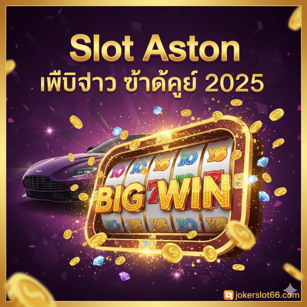 ภาพปกที่ดึงดูดใจสำหรับ 'Slot Aston เว็บตรง แตกง่าย 2025' เน้นโทนสีทองและสีม่วงเข้มให้ความรู้สึกหรูหราและพรีเมียม องค์ประกอบหลักคือสัญลักษณ์ของเกมสล็อตที่กำลังแสดงผล 'BIG WIN' หรือ 'JACKPOT' โดยมีภาพรถสปอร์ตหรู (เช่น Aston Martin) แบบเงาๆ เป็นฉากหลัง พร้อมโลโก้เล็กๆ ของ 'jokerslot66.com' และข้อความภาษาไทย 'Slot Aston เว็บตรง แตกง่าย' เน้นการใช้แสงแฟลร์และประกายแวววาวเพื่อแสดงถึงความมั่งคั่งและความสำเร็จในการเดิมพัน