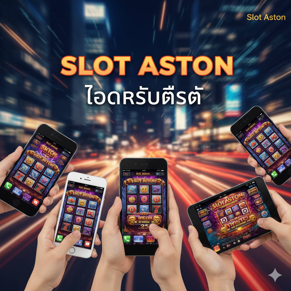 ภาพแสดง 'ข้อได้เปรียบ' ในการเล่นบนมือถือโดยเฉพาะ 'Slot Aston โหลดเร็วที่สุด' ภาพควรเป็นมือที่กำลังถือสมาร์ทโฟนและแท็บเล็ตหลายเครื่อง (ทั้ง iOS และ Android) ซึ่งทุกเครื่องกำลังแสดงเกมสล็อต Aston ที่มีภาพคมชัดและกำลังเคลื่อนไหวอย่างลื่นไหล ฉากหลังเป็นแสงไฟเมืองที่เบลอๆ หรือเส้นทางความเร็วเพื่อเน้นย้ำถึง 'ความเร็ว' และ 'การเข้าถึงทุกที่ทุกเวลา' โทนสีส้มและแดงเล็กน้อยเพื่อเพิ่มความเร้าใจและความรวดเร็วในการโหลด
