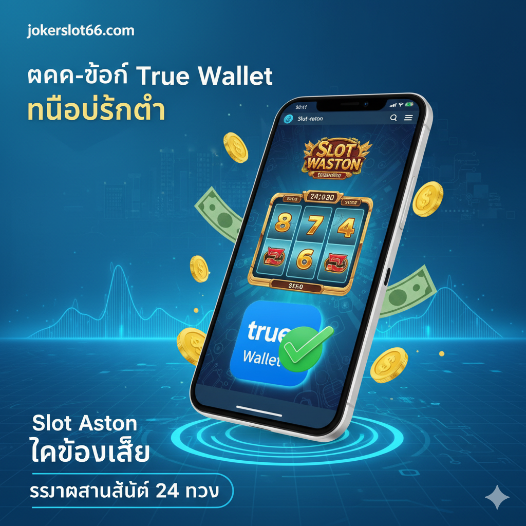 ภาพประกอบส่วนที่กล่าวถึงฟีเจอร์เด่น 'ฝาก-ถอน True Wallet ไม่มีขั้นต่ำ' และ 'Slot Aston ทดลองเล่น' โทนสีฟ้าและเขียวมรกตที่ดูทันสมัยและเชื่อถือได้ ภาพควรแสดงหน้าจอสมาร์ทโฟนที่กำลังเปิดแอปพลิเคชันสล็อตพร้อมไอคอน True Wallet ชัดเจน และมีเครื่องหมายถูกขนาดใหญ่ (✅) ที่บ่งบอกถึงความรวดเร็วและความง่ายดายในการทำธุรกรรม การจัดวางเน้นความสะอาดและรวดเร็ว สื่อถึงความเป็นระบบอัตโนมัติ 24 ชั่วโมง โดยมีภาพเหรียญทองหรือธนบัตรลอยอยู่รอบๆ