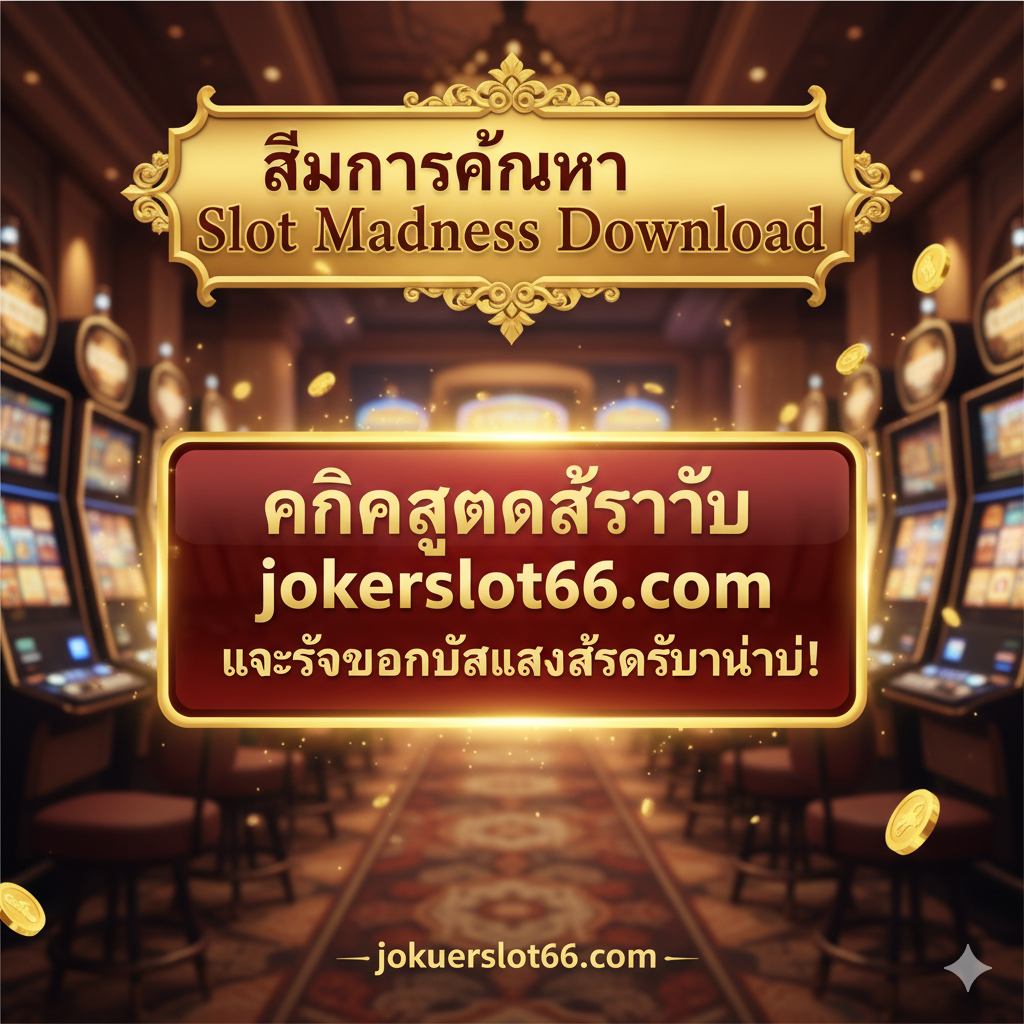 ภาพควรเป็นภาพสรุปและ CTA ที่แข็งแกร่ง ตรงกลางเป็นปุ่ม CTA ที่ใหญ่และสะดุดตา: “คลิกสมัครสมาชิก jokerslot66.com และรับโบนัสเล่นสล็อตทันที!” โดยมีข้อความนำว่า “ลืมการค้นหา Slot Madness Download” อยู่ด้านบน เน้นความเย้ายวนใจและความเป็นมืออาชีพเพื่อกระตุ้นให้ผู้ใช้ดำเนินการทันที