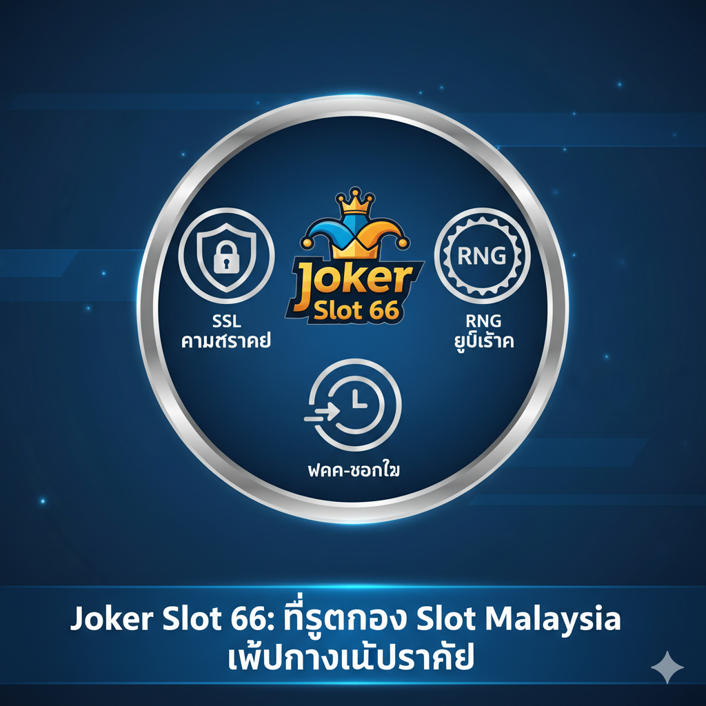 ภาพสรุปและเน้นความน่าเชื่อถือของ Joker Slot 66 ด้วยโลโก้ที่ล้อมรอบด้วยไอคอนความปลอดภัย RNG และความรวดเร็วของธุรกรรม เน้นย้ำว่าเป็นเว็บตรงและปลอดภัย