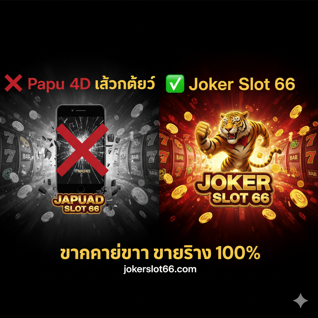 一张醒目的封面图,强调“❌ Papu4D เข้าไม่ได้”และ“✅ Joker Slot 66”的对比。主视觉是“Joker Slot 66”的金色/红色Logo或吉祥物(小丑/老虎),置于画面右侧,以胜利姿态出现。左侧用一个被打叉(❌)的、较暗淡的“Papua4D”标志或一个破裂的手机/电脑屏幕图标代表失败的连接。背景是充满ชีวิต力的老虎机符号(777、BAR、金币),整体色彩对比强烈,以金色和深红色为主,营造出紧急切换和最终胜利的氛围,突出“แตกง่ายกว่า จ่ายจริง 100%”的标语。