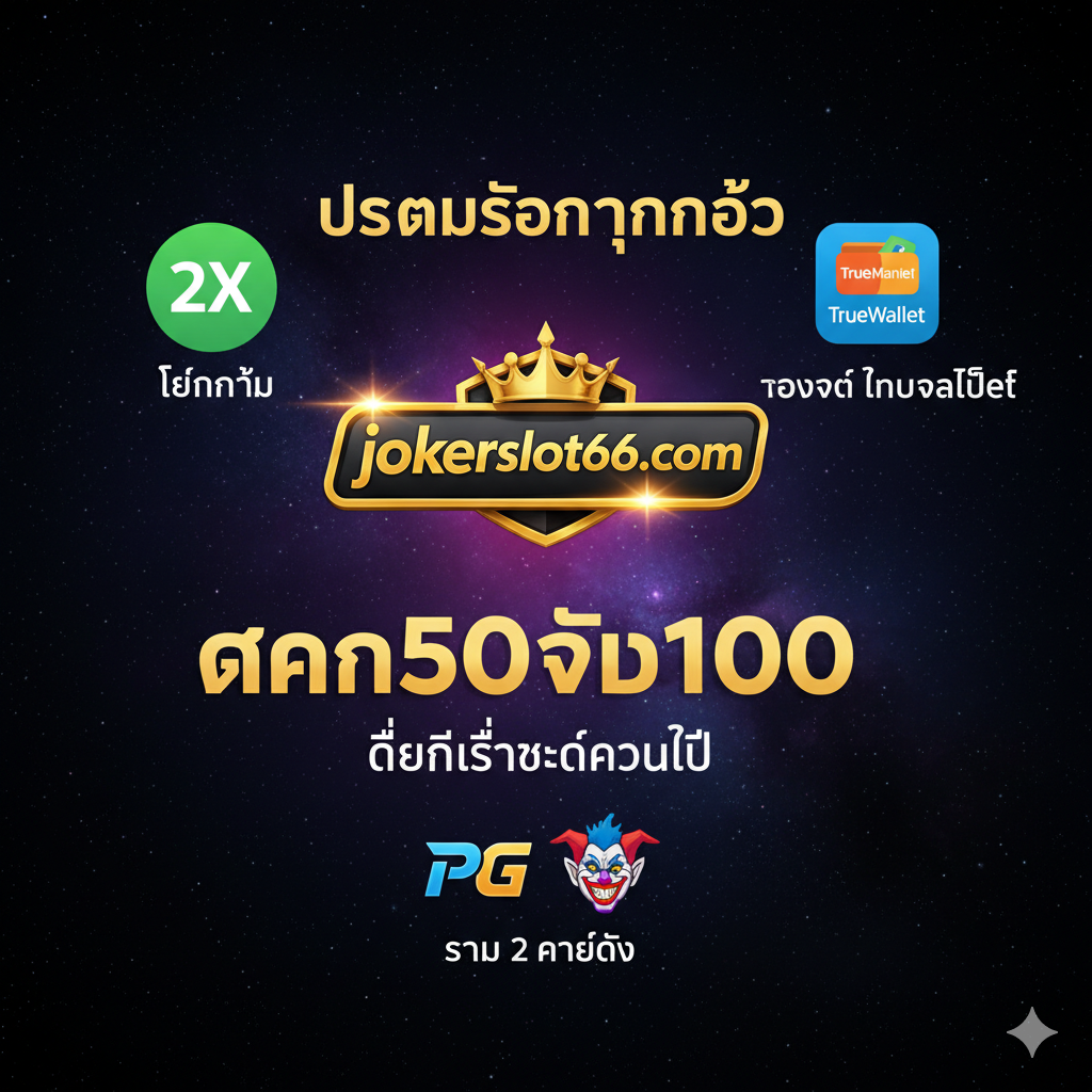 一张总结性的图片,将文章的核心卖点聚合。画面主体是 'jokerslot66' 的品牌名称หรือ标志,周围环绕着三个主要卖点的标志性图标:1. 低周转率(2X),2. True Wallet 标志,3. PG Slot 和 Joker Slot 的Logo(作为 'รวม 2 ค่ายดัง' 的象征)。構圖ใช้วิธีล้อมรอบหรือแบบสามในหนึ่งเดียว พื้นหลังเป็นสีเข้มหรือท้องฟ้าเต็มไปด้วยดวงดาวที่สว่างไสว ทำให้ข้อความและไอคอนที่อยู่ด้านหน้าโดดเด่นยิ่งขึ้น เน้นว่าเป็น 'โปรโมชั่นทุนน้อยที่ดีที่สุดของปี' ซึ่งเป็นข้อสรุปสุดท้าย