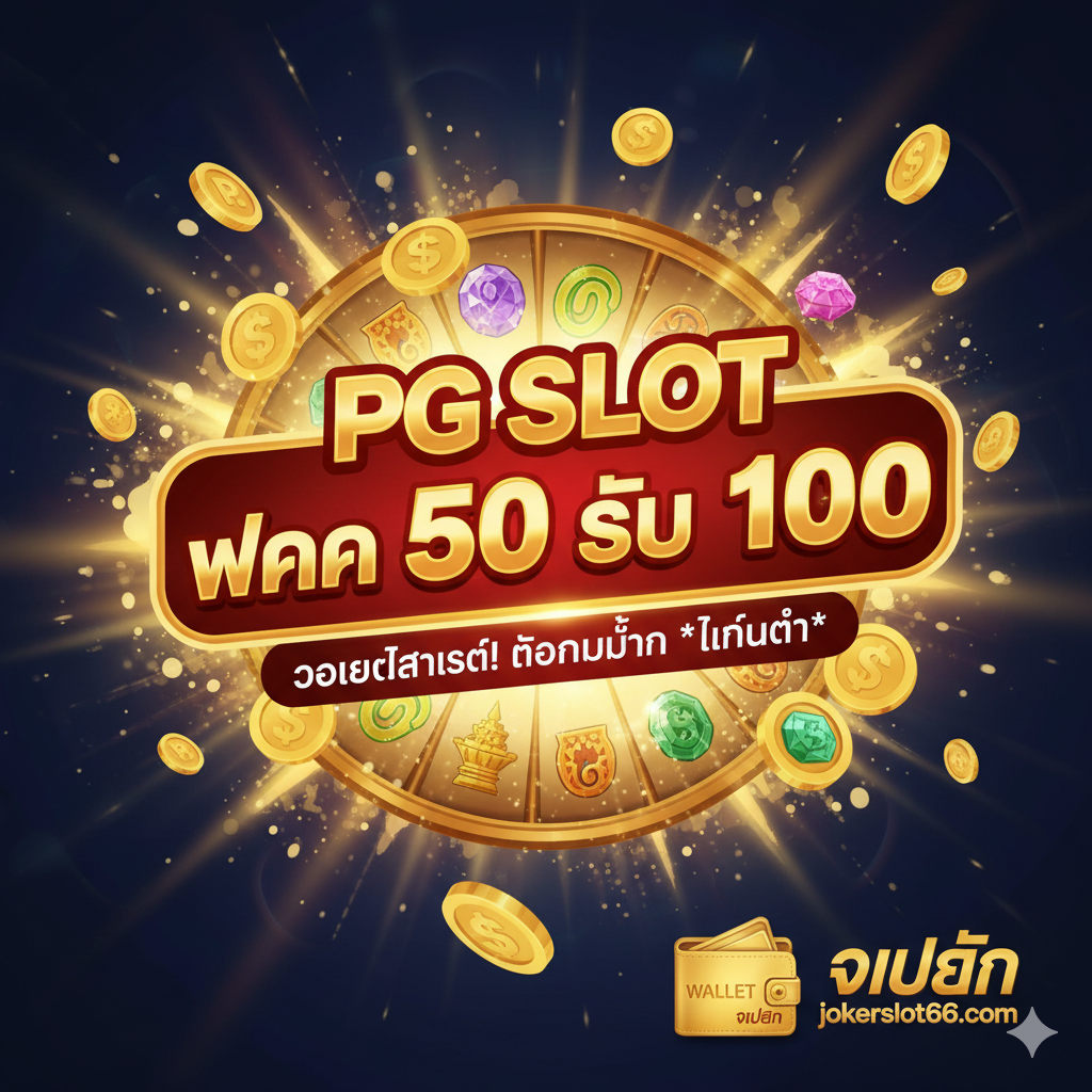 一张泰式风格的醒目宣传图片,背景是金色闪耀的PG Slot游戏界面元素(如金币、转轴符号,但不能侵犯版权),主视觉是一个巨大的、发光的促销标题 'PG SLOT ฝาก 50 รับ 100',使用红色和金色的对比色来强调,下方小字标注 'วอเลทล่าสุด! ถอนไม่อั้น เทิร์นต่ำ'。ในซ้ายล่างหรือขวาล่างวางโลโก้ True Wallet หรือไอคอนกระเป๋าเงิน และเน้นโลโก้ 'jokerslot66' ให้ความรู้สึกคุณภาพสูง น่าตื่นเต้น และเชื่อถือได้
