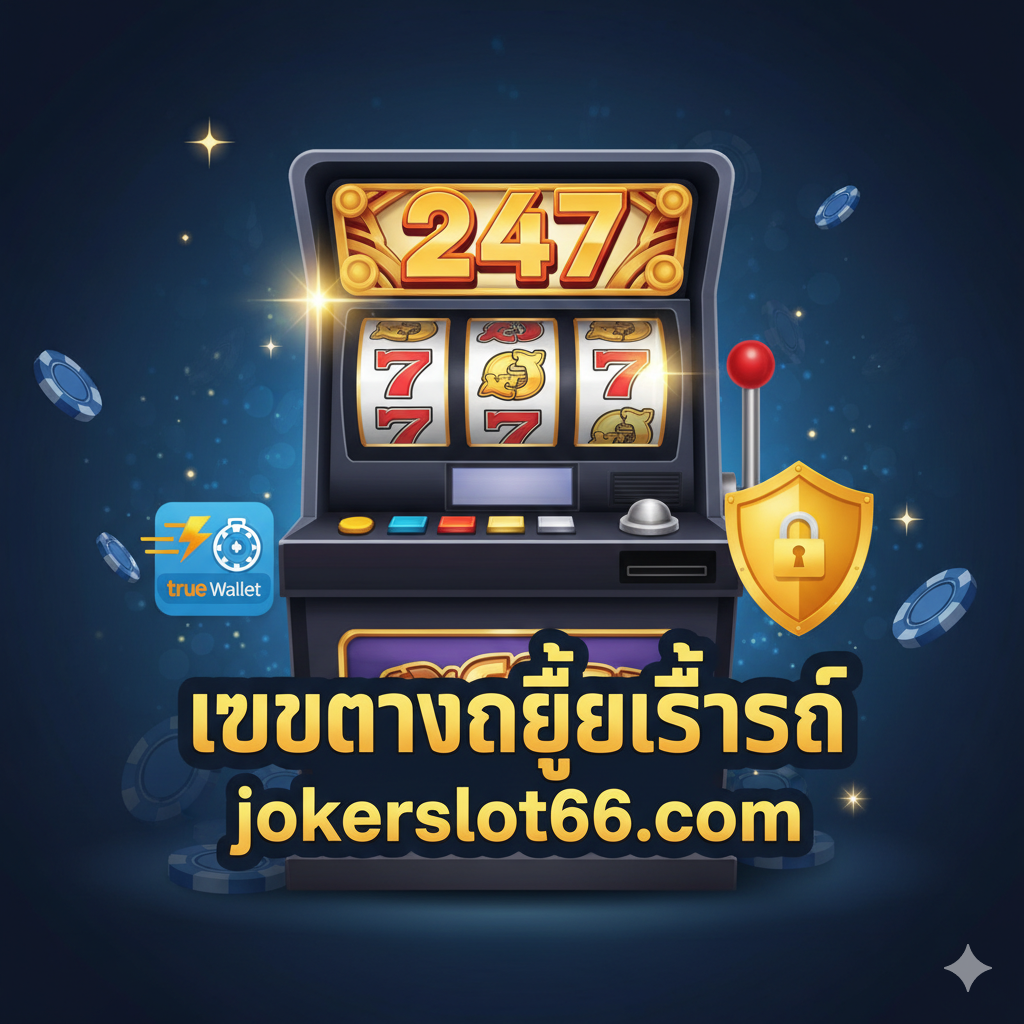 ภาพที่เน้นโปรโมชั่น 'Slot 247 เครดิตฟรี 50 ไม่ต้องฝาก ไม่ต้องแชร์' เป็นหลัก แสดงภาพมือที่ยื่นออกมาจากหน้าจอถือเหรียญทองหรือบัตรเครดิตที่มีตัวเลข '50 FREE' สว่างไสว พร้อมข้อความ 'ไม่ต้องฝาก ไม่ต้องแชร์' อยู่ด้านข้าง มีแสงสว่างและประกายแวววาวรอบๆ เหรียญเพื่อดึงดูดความสนใจ ฉากหลังเป็นลายกราฟิกที่เกี่ยวข้องกับเกมสล็อต เช่น วงล้อ หรือสัญลักษณ์ 'BONUS' เพื่อสื่อถึงของขวัญและโบนัสที่น่าดึงดูด