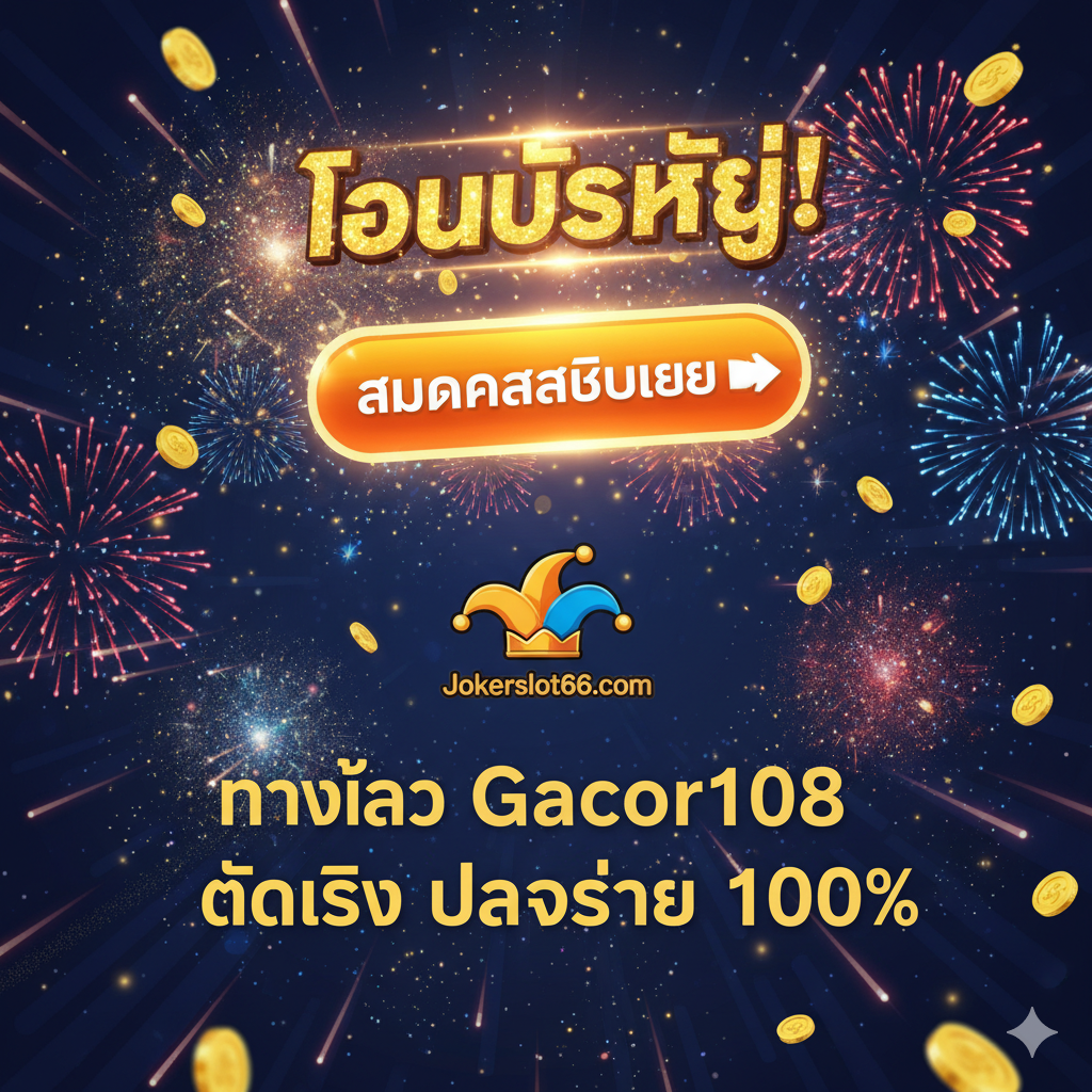 ภาพสรุปที่กระตุ้นการตัดสินใจดำเนินการ ฉากหลังมีป้าย 'Win' หรือ 'Jackpot' ส่องแสง ด้านล่างมีปุ่มดำเนินการขนาดใหญ่และโดดเด่นพร้อมข้อความภาษาไทยว่า 'สมัครสมาชิกเลย' (ลงทะเบียนทันที) พื้นหลังมีเอฟเฟกต์เหรียญทองระเบิดและดอกไม้ไฟ สร้างบรรยากาศของความสนุกสนานและชัยชนะ ตรงกลางภาพควรมีโลโก้ Jokerslot66.com แบบเรียบง่าย และในตำแหน่งที่เห็นชัดเจนให้ใส่คุณค่าหลักเป็นภาษาไทย: 'ทางเข้า Gacor108 แตกจริง ปลอดภัย 100%' องค์ประกอบโดยรวมเต็มไปด้วยพลังงาน จูงใจให้ผู้ใช้ลงทะเบียนและเข้าสู่ระบบทันที