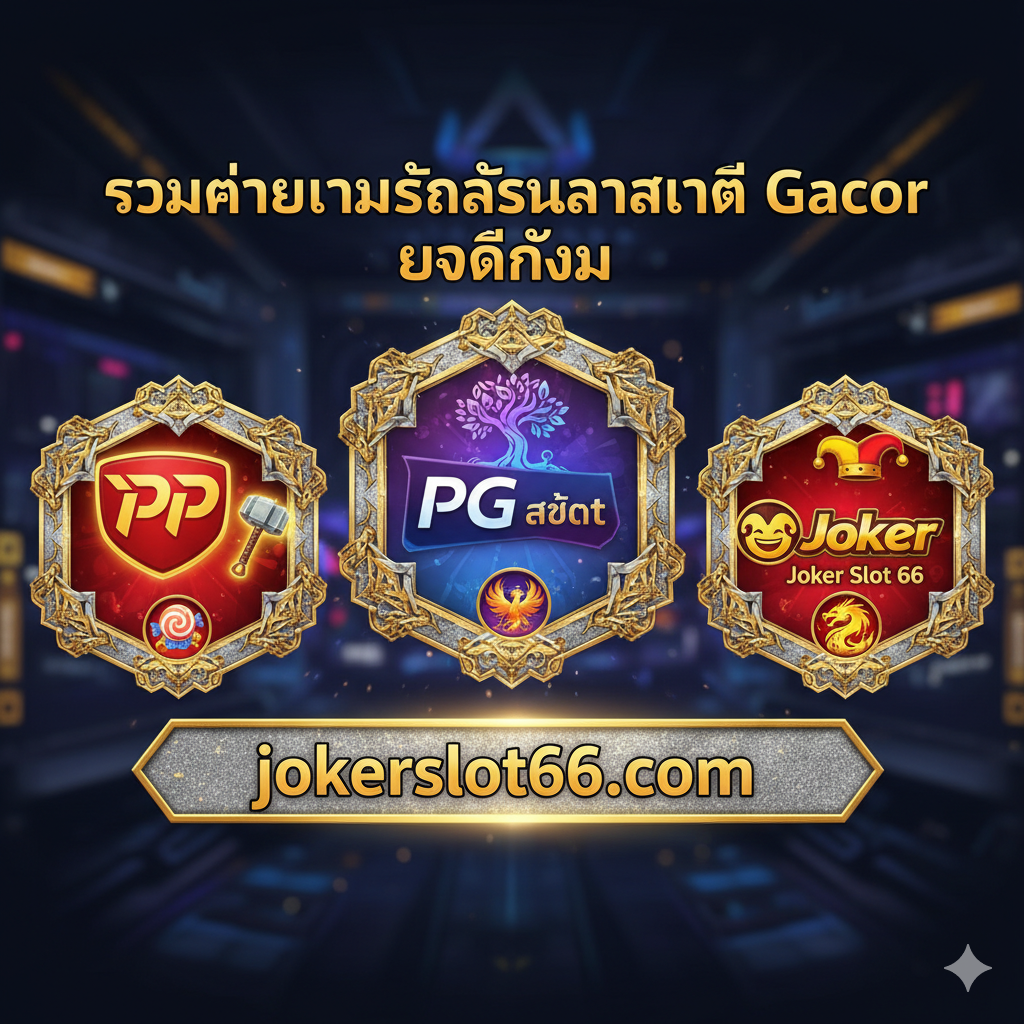ภาพแสดงค่ายเกม 'Slot Internasional Gacor' ยอดนิยมตามที่ระบุในส่วนที่ 3 ภาพควรเป็นหน้าจอที่จัดเรียงโลโก้ของ 3 ค่ายเกมหลัก ได้แก่ Pragmatic Play (PP), PG Soft (PG Slot), และ Joker Gaming (Joker Slot 66) อย่างโดดเด่น จัดวางโลโก้แต่ละค่ายในกรอบสี่เหลี่ยมหรือหกเหลี่ยมที่ดูพรีเมียม แต่ละกรอบมีไอคอนเกมเด่น (เช่น ค้อนของ Gates of Olympus หรือสัญลักษณ์จาก Sweet Bonanza) ประกอบอยู่ข้างๆ โทนสีหลักเป็นสีทอง เงิน และสีประจำแบรนด์ของแต่ละค่าย (เช่น แดง/เหลืองสำหรับ PP, ม่วง/น้ำเงินสำหรับ PG) สร้างความรู้สึกของการ 'รวมสุดยอดค่ายเกมระดับโลก' ไว้ในที่เดียว