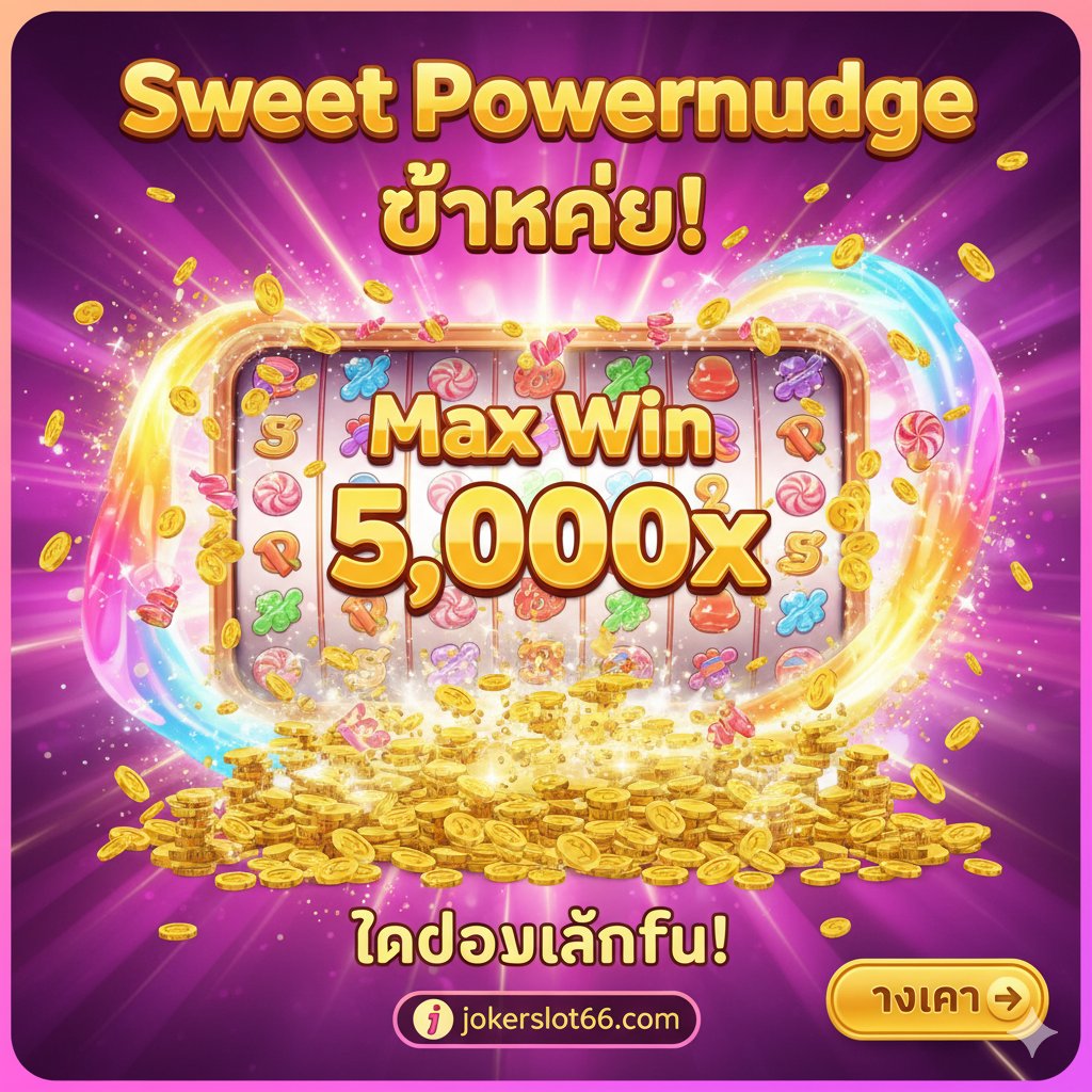 ภาพสรุปที่สร้างความประทับใจสุดท้าย เน้นภาพ Max Win (รางวัลสูงสุด) ของ Sweet Powernudge คือ 5,000x โดยแสดงเหรียญทองหรือเงินรางวัลจำนวนมหาศาลที่หลั่งไหลออกมาจากวงล้อสล็อตที่มีสัญลักษณ์ลูกกวาดอยู่ ฉากหลังควรสว่างไสวและเต็มไปด้วยพลังงาน (Power) โทนสีฉูดฉาดและมีชีวิตชีวา เน้นคำว่า 'แตกง่าย' และ 'ทดลองเล่นฟรี' อีกครั้งเพื่อเป็นการกระตุ้นครั้งสุดท้าย ภาพนี้ควรมีปุ่มหรือไอคอน 'ทางเข้า' ที่ชัดเจนเพื่อเชิญชวนให้ผู้เล่นคลิกเพื่อไปเล่นเกมจริงที่ jokerslot66.com