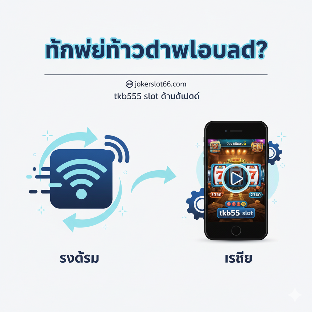 ภาพประกอบส่วนที่ 1 'ทำไมต้องดาวน์โหลด' เน้นคุณสมบัติ 'ความรวดเร็วและเสถียร' ภาพแบ่งออกเป็นสองส่วน: ส่วนหนึ่งเป็นไอคอน Wi-Fi หรือรูปคลื่นสัญญาณที่แสดงความเร็ว (เร็ว) อีกส่วนเป็นภาพโทรศัพท์มือถือที่กำลังเล่นเกมสล็อตอย่างลื่นไหล (เสถียร) ไม่มีอาการกระตุก ใช้สีโทนน้ำเงินเข้มและฟ้าอ่อนเพื่อสื่อถึงเทคโนโลยีและความน่าเชื่อถือ มีลูกศรวิ่งวนหรือสายฟ้าเพื่อเน้นความเร็วในการเข้าถึงเกมทันทีที่เปิดแอปฯ โครงสร้างภาพต้องดูสะอาดตาและเป็นระเบียบตามสไตล์ Infographic