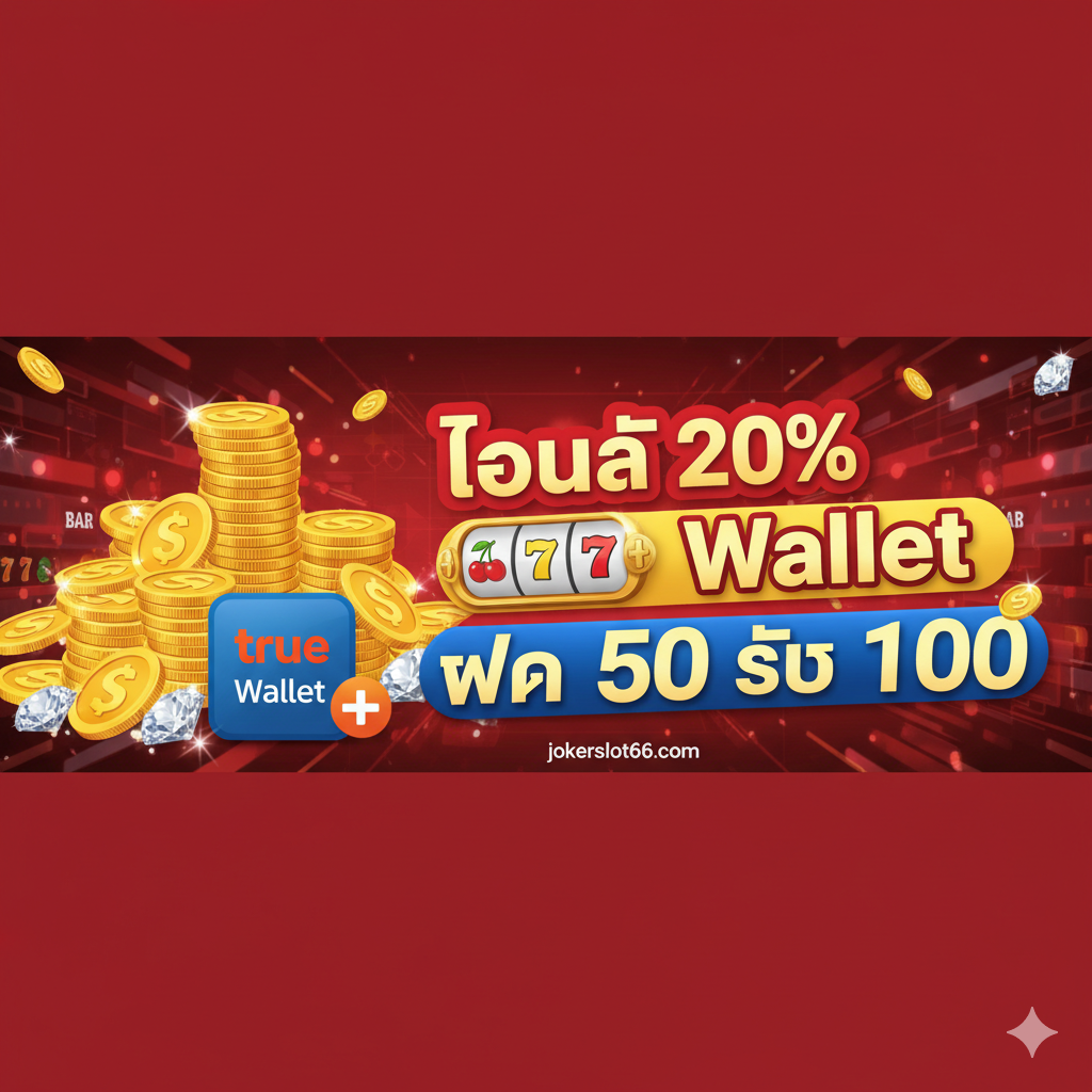 ภาพสรุปโปรโมชั่นสำหรับผู้ใช้ True Wallet โดยเฉพาะ จัดวางเป็นป้ายประกาศ (Banner) ที่ดึงดูดสายตา ใช้สีสันสดใส เช่น สีแดงและสีเหลือง แสดงข้อความโปรโมชั่นหลัก เช่น 'โบนัส 20% Wallet' และ 'ฝาก 50 รับ 100' มีภาพเหรียญทองหรือเพชรวางกองอยู่ด้านข้าง แสดงไอคอน True Wallet พร้อมเครื่องหมายบวก (+) เพื่อสื่อถึงการรับโบนัสจากการฝากเงิน เน้นภาพรวมที่สื่อถึงความคุ้มค่าและความพิเศษเฉพาะสมาชิกที่ใช้ช่องทางวอเลท