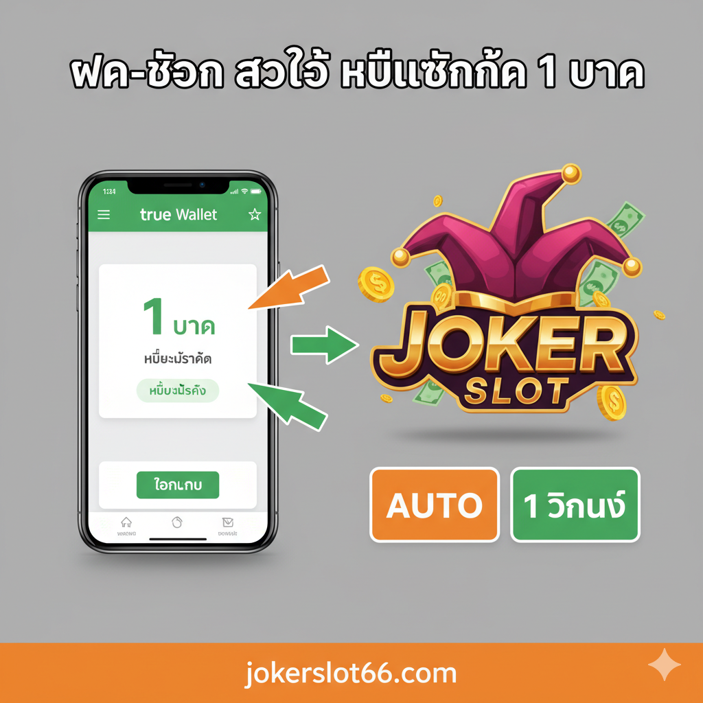 ภาพที่เน้นฟังก์ชัน 'ฝาก-ถอน ออโต้ ไม่มีขั้นต่ำ 1 บาท' จัดวางเป็นอินโฟกราฟิกที่เข้าใจง่าย ใช้สีส้มและเขียวเป็นหลักตามสีของ True Wallet แสดงภาพมือถือที่กำลังทำรายการโอนเงินผ่านแอป True Wallet โดยมีลูกศรชี้ไปยังโลโก้ Joker Slot และป้ายข้อความ '1 วินาที' หรือ 'Auto' ขนาดใหญ่ มีสัญลักษณ์รูปเหรียญหรือธนบัตรลอยอยู่รอบๆ เพื่อสื่อถึงความรวดเร็วและความไม่มีขั้นต่ำ