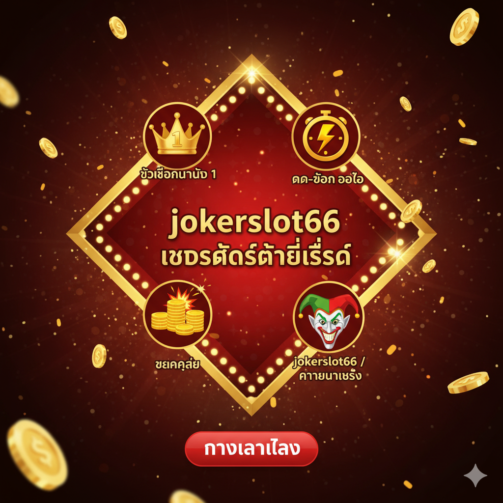 ภาพรวมสรุปคุณสมบัติหลักของ jokerslot66 ที่ดีที่สุด