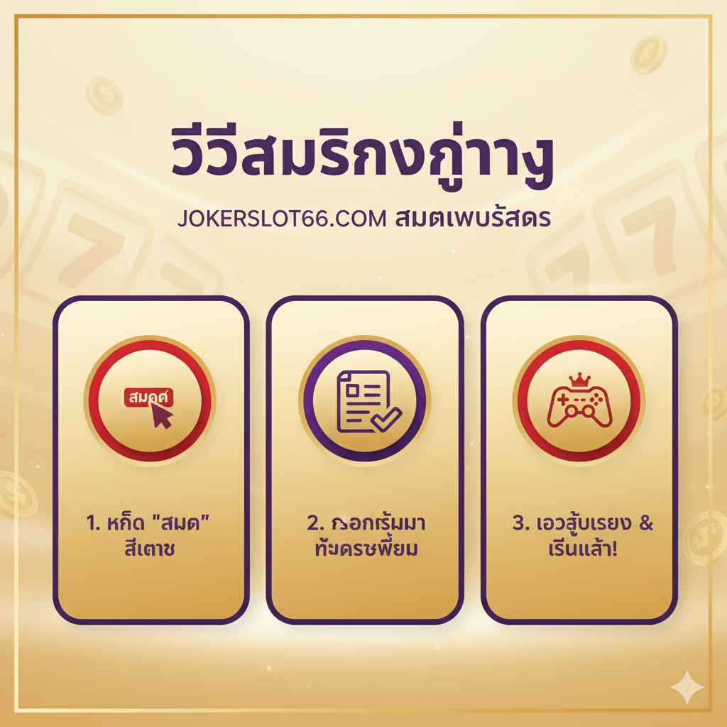 ภาพรวมขั้นตอนการสมัครเว็บสล็อต 3 ขั้นตอน