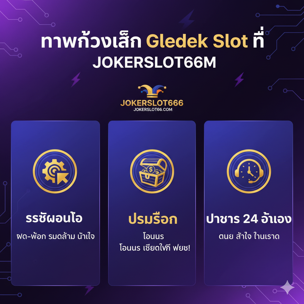 这张图片重点宣传在“jokerslot66.com”玩“Gledek Slot”的优势。采用分栏或图标列表布局,展示3个核心卖点:1. 图标显示“ระบบออโต้” (自动系统),突出显示快速存取款;2. 图标显示“โปรโมชั่น” (促销),展示赠金或奖金;3. 图标显示“บริการ 24 ชั่วโมง” (24小时服务)。 “jokerslot66.com” 的品牌Logo和网址应非常突出。背景色调应与网站品牌一致,营造专业和可信赖的氛围。