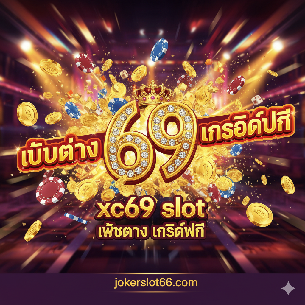 一张吸引สายตาของภาพปก, หัวข้อคือ “xc69 slot เว็บตรง เครดิตฟรี”. องค์ประกอบสีหลักคือสีทองและสีแดงเข้ม/ม่วง สร้างบรรยากาศคาสิโนที่หรูหราและพรีเมียม. ตรงกลางภาพมีสัญลักษณ์เครื่องสล็อตขนาดใหญ่ หรือโลโก้ตัวเลข “69” สีทอง ล้อมรอบด้วยเหรียญทอง, ชิป, และสัญลักษณ์สกุลเงินบาทที่ระเบิดออกมา. เน้นคำว่า “เครดิตฟรี (Credit Free)” และ “เว็บตรง (Direct Web)” ด้วยตัวอักษรภาษาไทยที่หนาและสะดุดตา. พื้นหลังใช้เอฟเฟกต์ไฟนีออนหรือสปอตไลท์ที่พร่ามัว, องค์ประกอบภาพโดยรวมเต็มไปด้วยความเคลื่อนไหวและความรู้สึกถึงความมั่งคั่ง, เน้นย้ำข้อเสนอที่รวดเร็วและมีมูลค่าสูง.