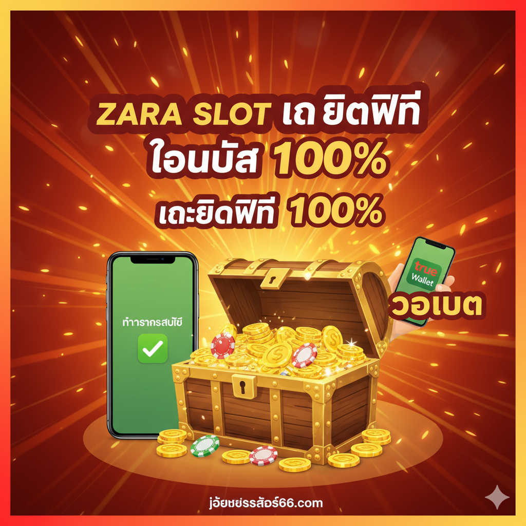 ภาพคุณสมบัติที่เน้น 'เครดิตฟรี 100%' และ 'วอลเลท' ใช้โทนสีส้มและแดงสดใสเพื่อดึงดูดสายตา องค์ประกอบประกอบด้วยหีบสมบัติที่เปิดอยู่เต็มไปด้วยเหรียญทองและชิป พร้อมหน้าจอโทรศัพท์มือถือที่มีโลโก้ True Wallet และแสดงการทำธุรกรรมสำเร็จอย่างรวดเร็ว ป้ายตรงกลางระบุ 'ZARA SLOT เครดิตฟรี' หรือ 'โบนัส 100%' ด้วยตัวอักษรไทยตัวหนา จัดองค์ประกอบให้เรียบง่าย เน้นส่วนลดและวิธีการชำระเงินที่สะดวกสบาย